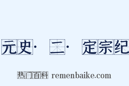 元史·二·定宗纪是什么意思的图片